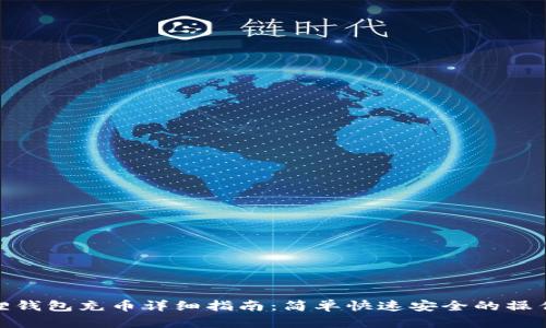 小狐狸钱包充币详细指南：简单快速安全的操作步骤