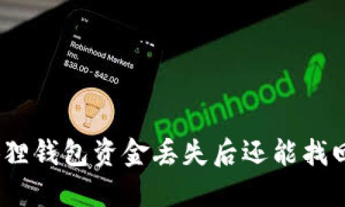 : 小狐狸钱包资金丢失后还能找回来吗？