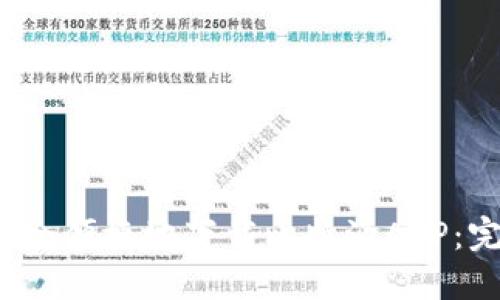  如何安全便捷地下载比特派APP：完整指南