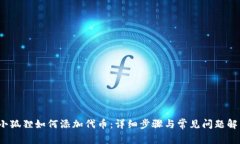  小狐狸如何添加代币：详细步骤与常见问题解答