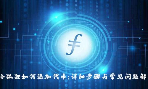 小狐狸如何添加代币：详细步骤与常见问题解答