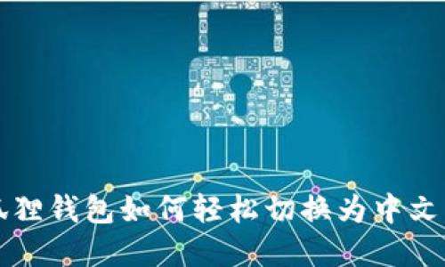 小狐狸钱包如何轻松切换为中文界面
