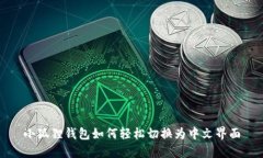 小狐狸钱包如何轻松切换为中文界面