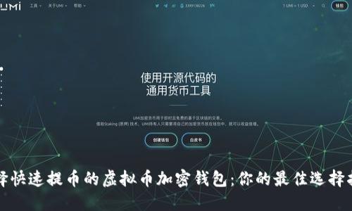 选择快速提币的虚拟币加密钱包：你的最佳选择指南