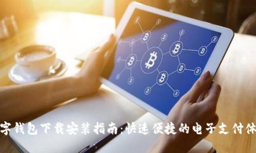 数字钱包下载安装指南：快速便捷的电子支付体验