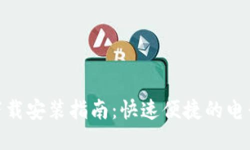 数字钱包下载安装指南：快速便捷的电子支付体验