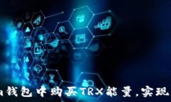  如何在im钱包中购买TRX能量，实现高效投资