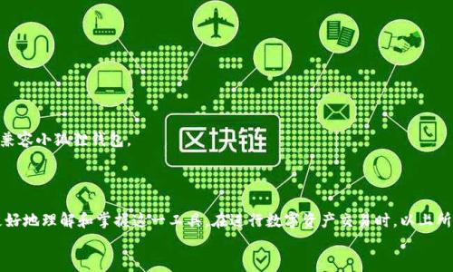 
如何高效使用小狐狸钱包进行数字资产交易：完整流程视频解析

关键词
小狐狸钱包, 数字资产, 交易流程/guanjianci

### 一、小狐狸钱包简介

在数字货币、区块链技术日益普及的今天，小狐狸钱包（MetaMask）作为一个极具人气的数字资产钱包，逐渐成为用户进行加密货币交易与管理的首选工具。这个基于以太坊的多链钱包支持用户存储、管理及交易多种数字资产，操作界面友好，功能强大，非常适合初学者与资深用户。同时，小狐狸钱包还具备以太坊DApp（去中心化应用）接入的能力，使得用户能够轻松访问各种去中心化金融（DeFi）平台、NFT市场等。

### 二、小狐狸钱包交易流程

小狐狸钱包的交易流程相对简单明了，用户只需根据下面的步骤进行操作，即可顺利完成数字资产的交易。

#### 1. 下载及安装小狐狸钱包

第一步当然是下载和安装小狐狸钱包。用户可以通过浏览器扩展商店或者官方网页下载小狐狸钱包的插件，并按照提示完成安装。在安装的过程中，用户需要创建一个新的钱包或者导入已有钱包，并牢记助记词，确保安全。

#### 2. 充值数字资产

安装完成后，下一步是向钱包中充值数字资产。用户可以通过以下几种方式进行充值：
- 从其它钱包转账：复制小狐狸钱包的以太坊地址，在其它钱包中发起转账。
- 通过交易所购买：在支持小狐狸钱包的数字货币交易所购买数字资产，并直接转入钱包。
- 通过链上息付业务：在一些交易平台上，通过信用卡直接购买数字资产并转入到小狐狸钱包。

#### 3. 查找交易对

在钱包中充值后，用户可以开始进行交易。访问去中心化交易所（DEX），比如Uniswap或SushiSwap等，找到需要交易的数字资产交易对。注意，选择合适的交易对对交易体验至关重要。

#### 4. 发起交易

在选定的交易对界面上，用户可以输入交易数量，并确认交易的网络费用。需要确保所持有的资产足以覆盖交易金额及相关的手续费。确认无误后，点击“确认交易”按钮，进行下一步。

#### 5. 确认交易信息

在弹出的交易确认框中，用户需要仔细核对交易信息，包括数量、价格、手续费等。若一切无误，点击“确认”进行交易。在完成交易后，用户可以在钱包中查看交易记录及状态。

### 三、可能相关的问题及回答

#### 问题一：小狐狸钱包的安全性如何？

关于钱包的安全性，用户常常会有疑虑。小狐狸钱包采用了多层安全机制保护用户资产。首先，用户的私钥存储在本地，与云端隔离，避免黑客攻击。其次，小狐狸还提供了助记词恢复功能，用户可以在忘记密码的情况下，通过助记词恢复资产。此外，小狐狸钱包支持硬件钱包的接入，使得用户在交易时能进一步保障安全。

当然，用户自己也要做好安全防护，建议定期更新密码，不轻易点击不明链接，避免钓鱼网站。使用硬件钱包是最为安全的选择，尤其是对大额资产进行管理时。

#### 问题二：如何解决交易延迟和失败的问题？

交易延迟或失败通常与网络拥堵、手续费设置过低，以及不足的余额等因素有关。如果遇到交易延迟，可以尝试提高交易的“gas费用”，这样更有可能被矿工优先处理。同时，用户需确保钱包中有足够的余额来支付交易费用。也可以通过使用区块链浏览器查看交易状态，了解交易是否已被处理。

在交易失败时，用户将会看到相关的错误信息，根据提示内容进行排查。比如说，网络状态不良、余额不足、合约未能调用等等，针对性解决后再重新发起交易。如果问题依旧频发，可以尝试在不同时间段进行交易，避开高峰期。或者选择不同的DApp平台，有时问题可能出在特定平台的网络状况上。

#### 问题三：小狐狸钱包支持哪些数字资产的交易？

小狐狸钱包兼容多种以太坊及其衍生代币，包括ERC20及ERC721等标准的资产。用户可以在小狐狸钱包中存储和交易以太坊、USDT、LINK、BAT等主流数字资产。同时，随着不同区块链网络的不断扩展，小狐狸钱包也逐步加入了对BSC、Polygon、Avalanche等网络的支持，使得用户能够交易更多种类的资产。

值得注意的是，不同的DApp可能支持的资产类型不一，用户在交易前需确认所交易的资产支持情况。为了获取最新的资产支持信息，用户可定期访问小狐狸钱包的官网和相关社区。

#### 问题四：如何进行资产的提现？

资产提现其实是将钱包中的数字资产转移到其它平台或直接换回法币的一个过程。提现步骤通常是这样的：

ol
li选择要提现的资产，并确定提现数量。/li
li确认目标地址，确保转账准确无误。可以选择链上相应的数字货币平台或者直接转账到个人的银行账户（需要将币兑换成法币）。/li
li确认交易费用，并根据情况设置合适的费用等级。/li
li点击确认，进行提现操作。/li
/ol

在这里，用户需注意的是，不同的交易所对于提现的手续费和规则可能有所不同，务必提前了解。同时，一些交易所设置最低提现限额，用户在提现前也要注意这一点。此外，要确保提现地址无误，错误地址可能导致资产永久丢失，因此，在决定提现时一定要慎重。

#### 问题五：如何将小狐狸钱包与DApp进行连接？

连接DApp实际上是通过小狐狸钱包来访问区块链上的去中心化应用，整个流程非常简单：

ol
li在浏览器中打开相应的DApp。/li
li选择“连接钱包”选项，系统会提示选择使用的小狐狸钱包。/li
li在小狐狸的钱包界面上，会出现连接请求，用户需确认连接。/li
li连接成功后，用户可以开始在DApp上进行相关操作，如交易、借贷、挖矿等。/li
/ol

在连接DApp的过程中，用户需要确保自己安装了小狐狸钱包扩展，并且在使用过程中保持网络稳定。部分DApp可能针对不同的网络链有不同支持，用户需确认所访问的DApp是否兼容小狐狸钱包。

### 四、总结

小狐狸钱包作为一款功能全面的数字资产管理工具，为用户提供了安全、高效的数字货币交易方式。本文深入解读了小狐狸钱包的交易流程以及可能遇到的相关问题，帮助用户更好地理解和掌握这一工具。在进行数字资产交易时，以上所介绍的建议能够确保用户体验的流畅和安全，同时，务必保持对平台及市场的研究，以便更好地进行资产的管理和交易。

总体来看，掌握小狐狸钱包的使用方法及相关的安全措施，是每位数字资产投资者必要的步骤。希望这些内容能够对您在使用小狐狸钱包的过程中提供有效的帮助！