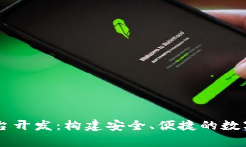 区块链钱包平台开发：构建安全、便捷的数字资产管理体系