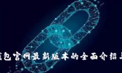 BitKeep钱包官网最新版本的全面介绍与使用指南