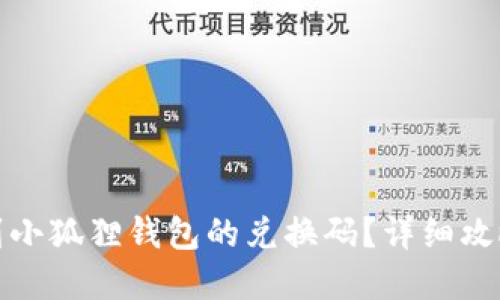 如何找到小狐狸钱包的兑换码？详细攻略与解答
