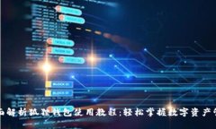 全面解析狐狸钱包使用教程：轻松掌握数字资产