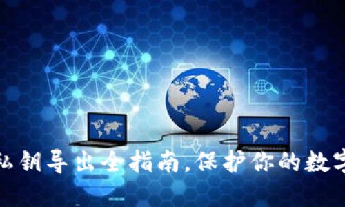 狐狸钱包私钥导出全指南，保护你的数字资产安全