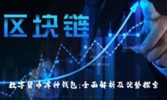 数字货币库神钱包：全面解析及优势探索
