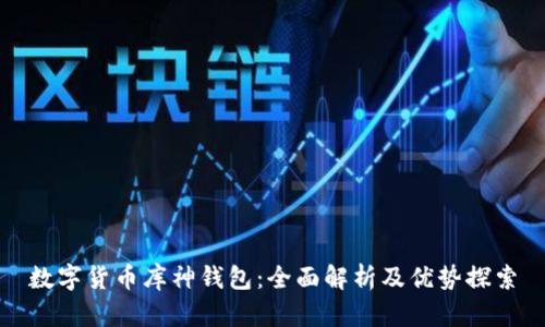 数字货币库神钱包：全面解析及优势探索