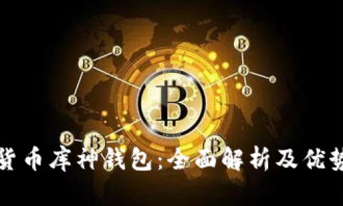 数字货币库神钱包：全面解析及优势探索