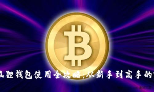 手机小狐狸钱包使用全攻略：从新手到高手的完整指南