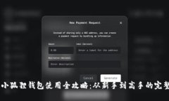 手机小狐狸钱包使用全攻略：从新手到高手的完