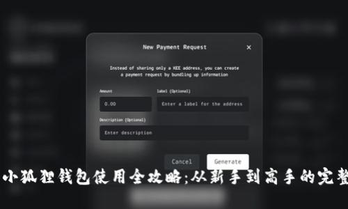 手机小狐狸钱包使用全攻略：从新手到高手的完整指南