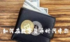 虚拟币KEY：如何在数字货币时代中你的投资策略