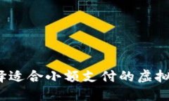 如何选择适合小额支付的虚拟币钱包？