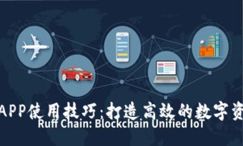 小狐狸钱包APP使用技巧：打造高效的数字资产管理体验