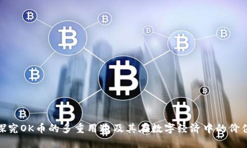 探究OK币的多重用途及其在数字经济中的价值