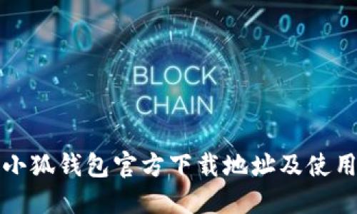 最新小狐钱包官方下载地址及使用指南