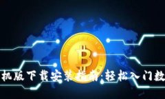 数字货币手机版下载安装指南：轻松入门数字资