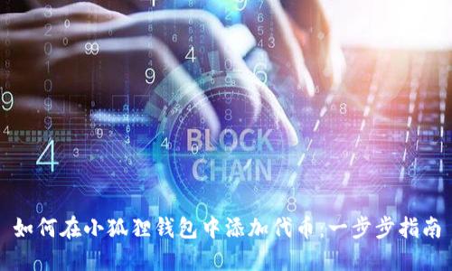 如何在小狐狸钱包中添加代币：一步步指南