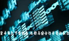 加密货币钱包下载指南：选择与安全性并重的最