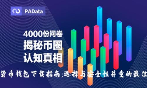 加密货币钱包下载指南：选择与安全性并重的最佳选择