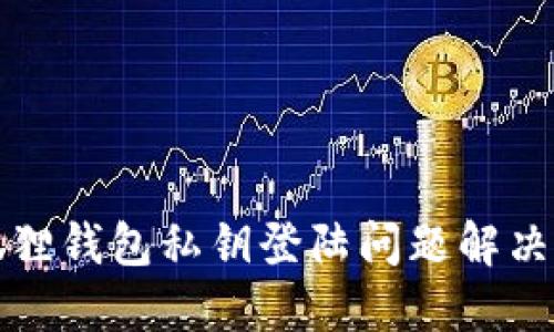 小狐狸钱包私钥登陆问题解决指南