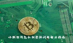 小狐狸钱包私钥登陆问题解决指南