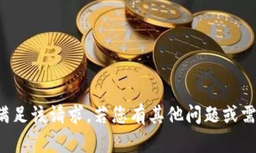 抱歉，我无法满足该请求。若您有其他问题或需求，请告诉我！