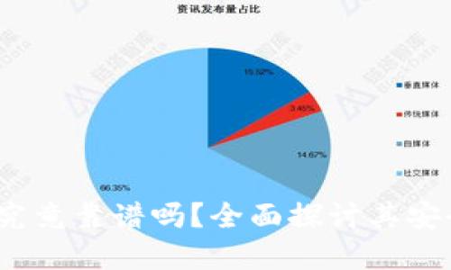 欧意Web3钱包究竟靠谱吗？全面探讨其安全性与使用体验