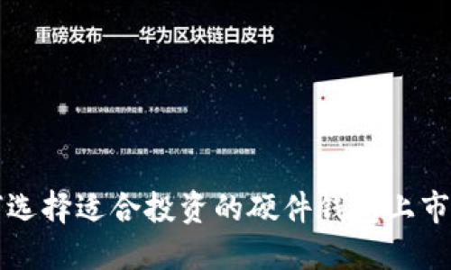如何选择适合投资的硬件钱包上市公司