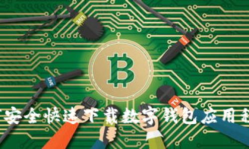 如何安全快速下载数字钱包应用程序？