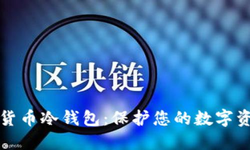 深入了解加密货币冷钱包：保护您的数字资产的最佳选择
