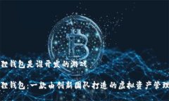 小狐狸钱包是谁开发的游戏小狐狸钱包：一款由