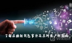 了解区块链钱包事件及其对用户的影响