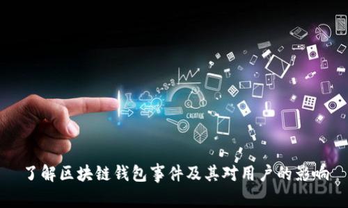 了解区块链钱包事件及其对用户的影响