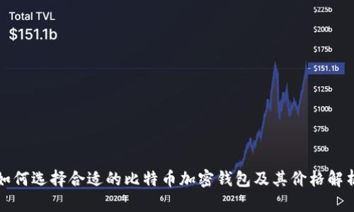 如何选择合适的比特币加密钱包及其价格解析
