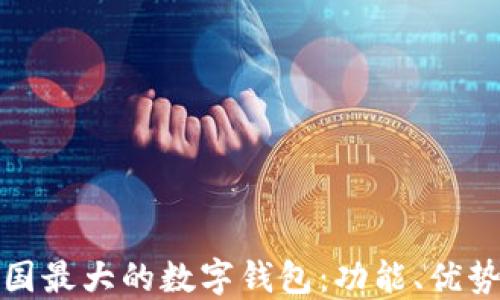 
探索美国最大的数字钱包：功能、优势与未来