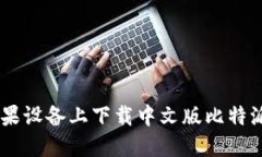 如何在苹果设备上下载中文版比特派钱包APP
