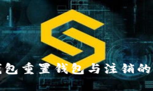 小狐狸钱包重置钱包与注销的区别详解