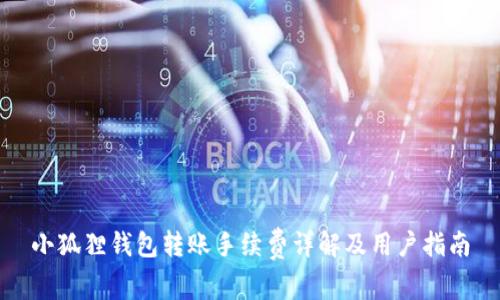 小狐狸钱包转账手续费详解及用户指南