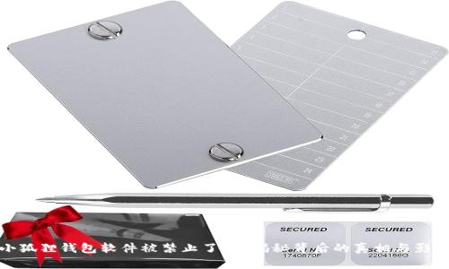 小狐狸钱包软件被禁止了吗？揭秘背后的真相与影响