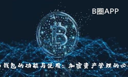 虚拟币钱包的功能与使用: 加密资产管理的必备工具