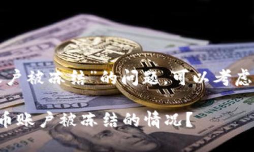 对于“数字货币账户被冻结”的问题，可以考虑用以下和关键词：

如何应对数字货币账户被冻结的情况？